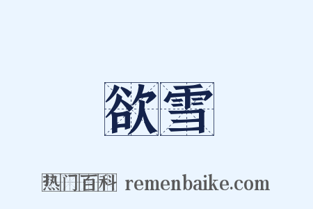 欲雪是什么意思的图片